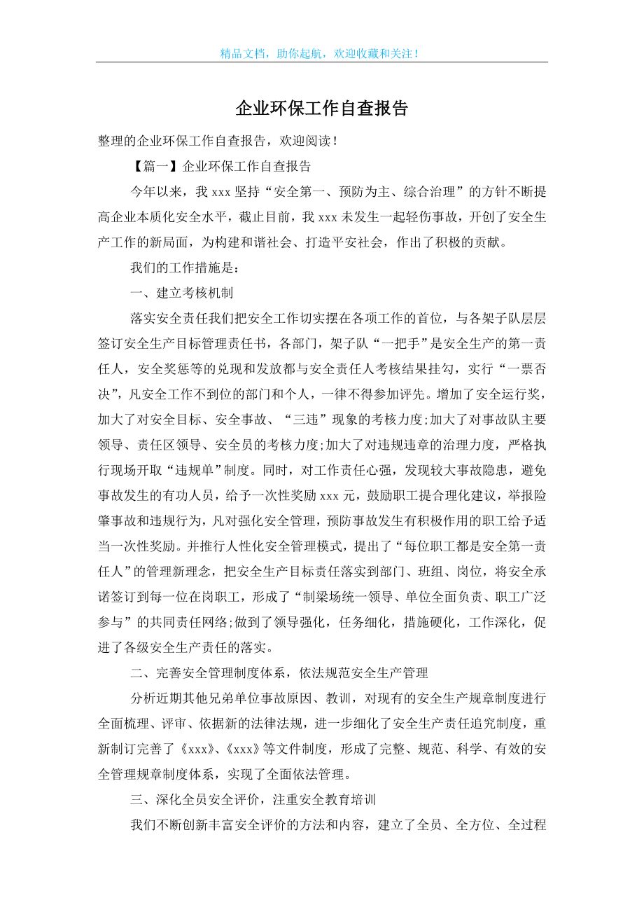 企业环保工作自查报告.doc_第1页