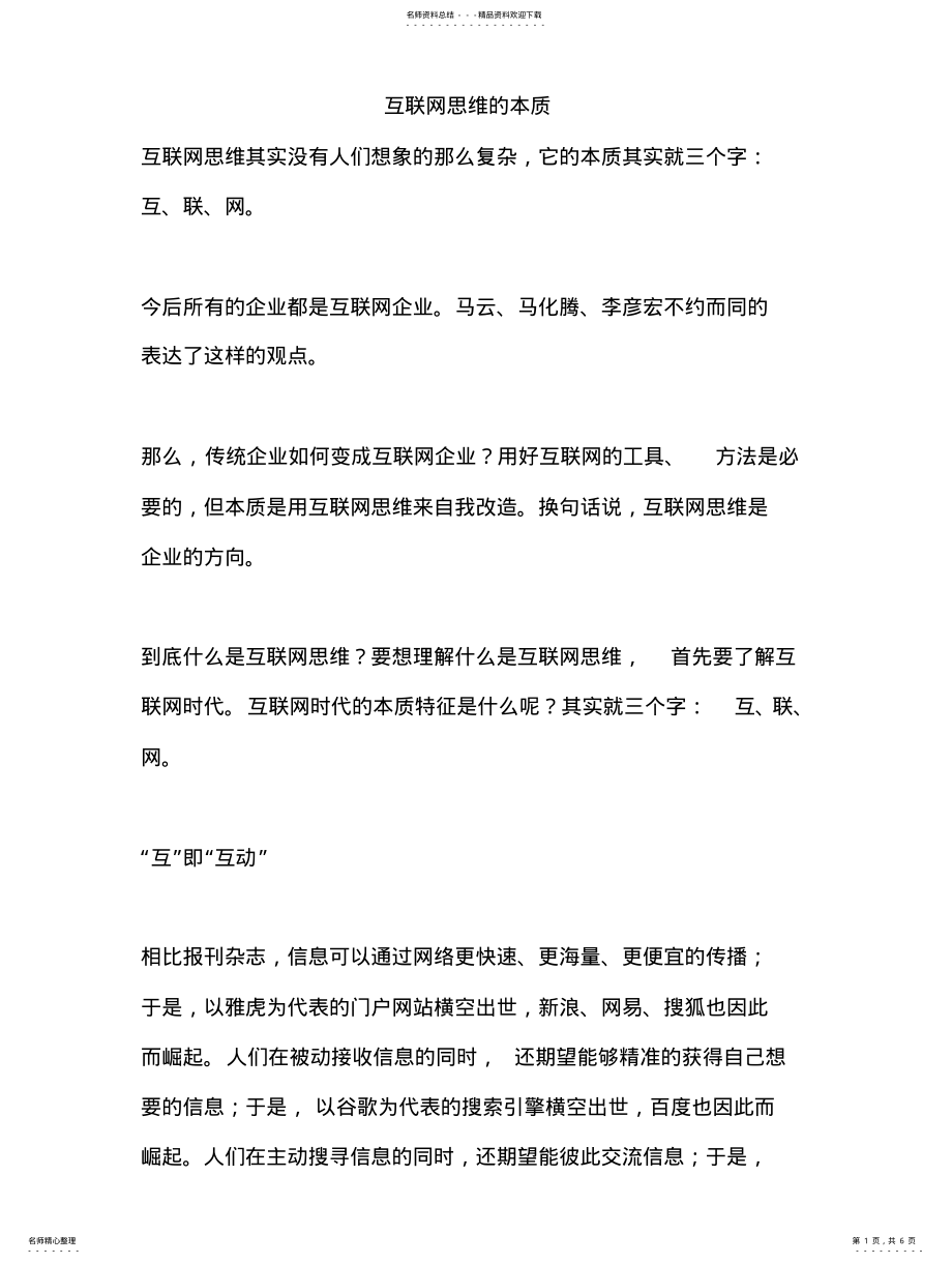 2022年2022年互联网思维的本质 .pdf_第1页