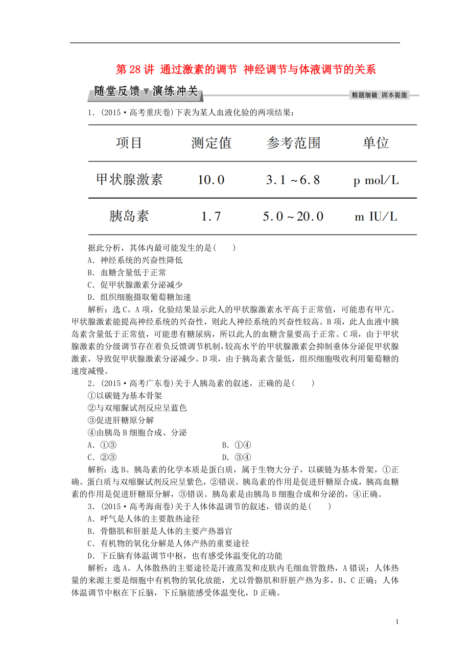 优化方案2017版高考生物大一轮复习第八单元生命活动的调节第28讲通过激素的调节神经调节与体液调节的关系随堂反馈演练冲关.doc_第1页