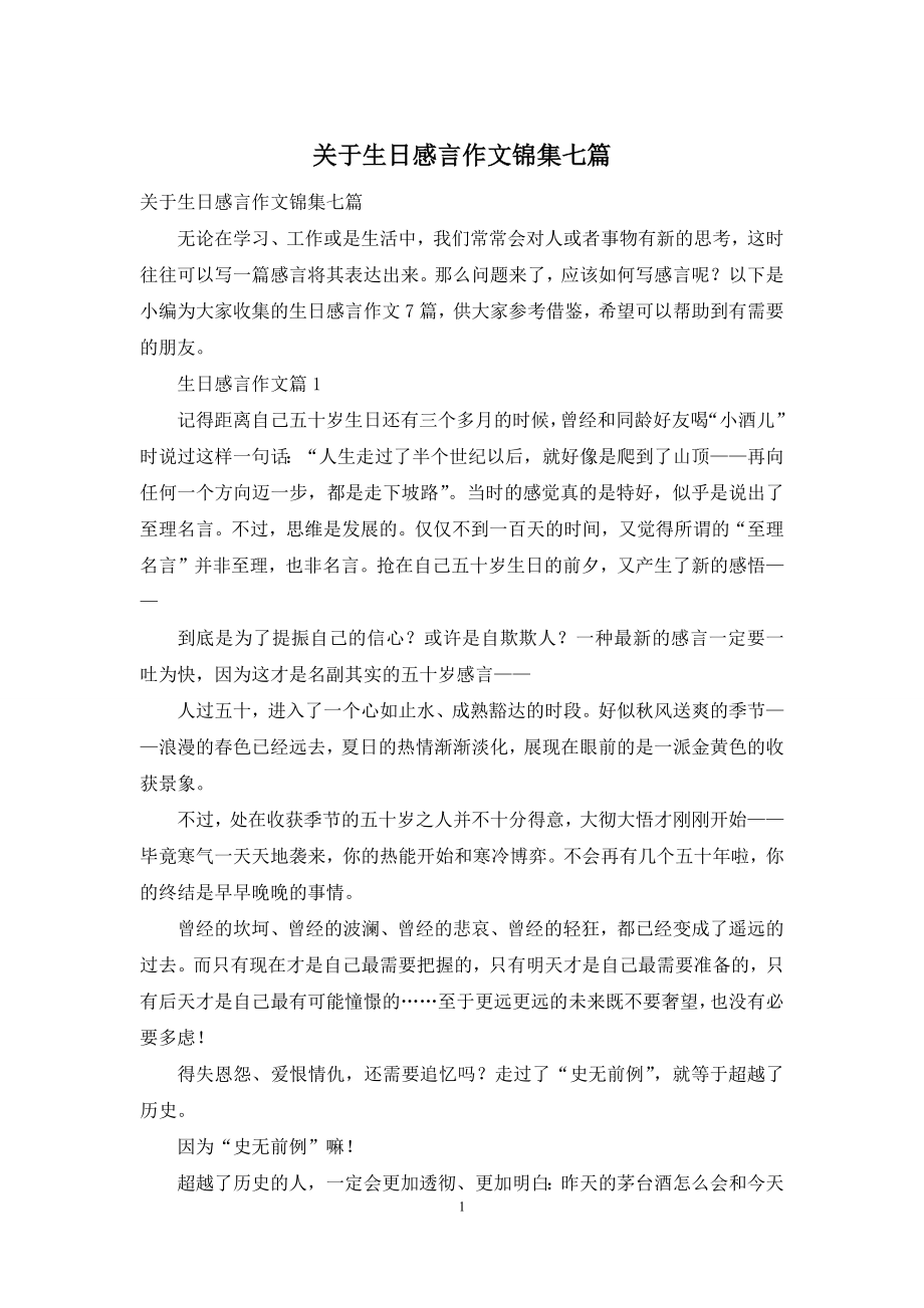 关于生日感言作文锦集七篇.docx_第1页