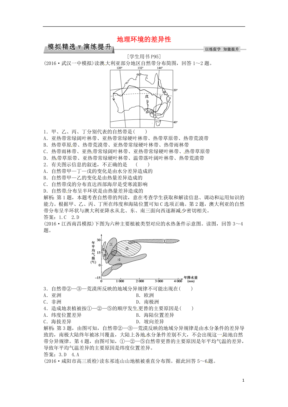 优化方案2017高考地理总复习第一部分自然地理第三单元从圈层作用看地理环境内在规律第12讲地理环境的差异性模拟精选演练提升鲁教版.doc_第1页