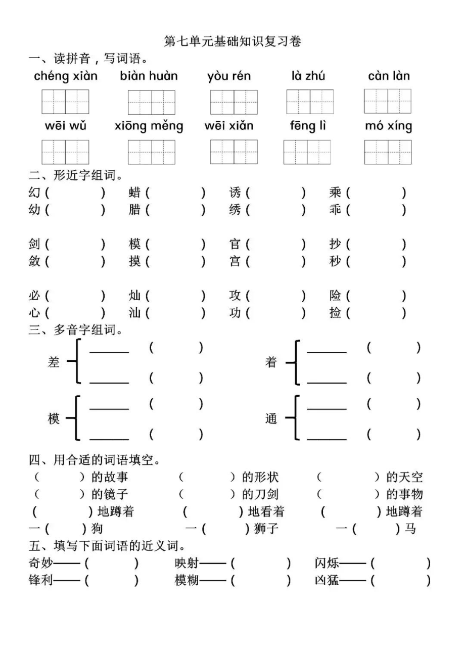 部编三（下）第七单元基础知识复习卷.pdf_第1页