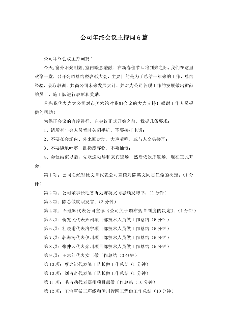 公司年终会议主持词6篇.docx_第1页