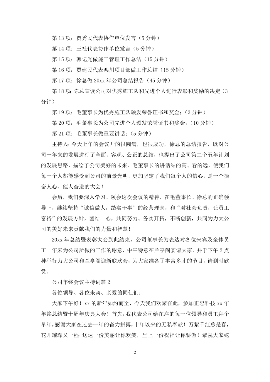 公司年终会议主持词6篇.docx_第2页