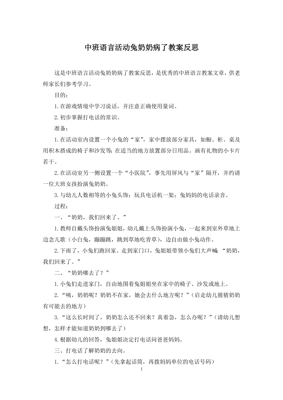 中班语言活动兔奶奶病了教案反思.docx_第1页