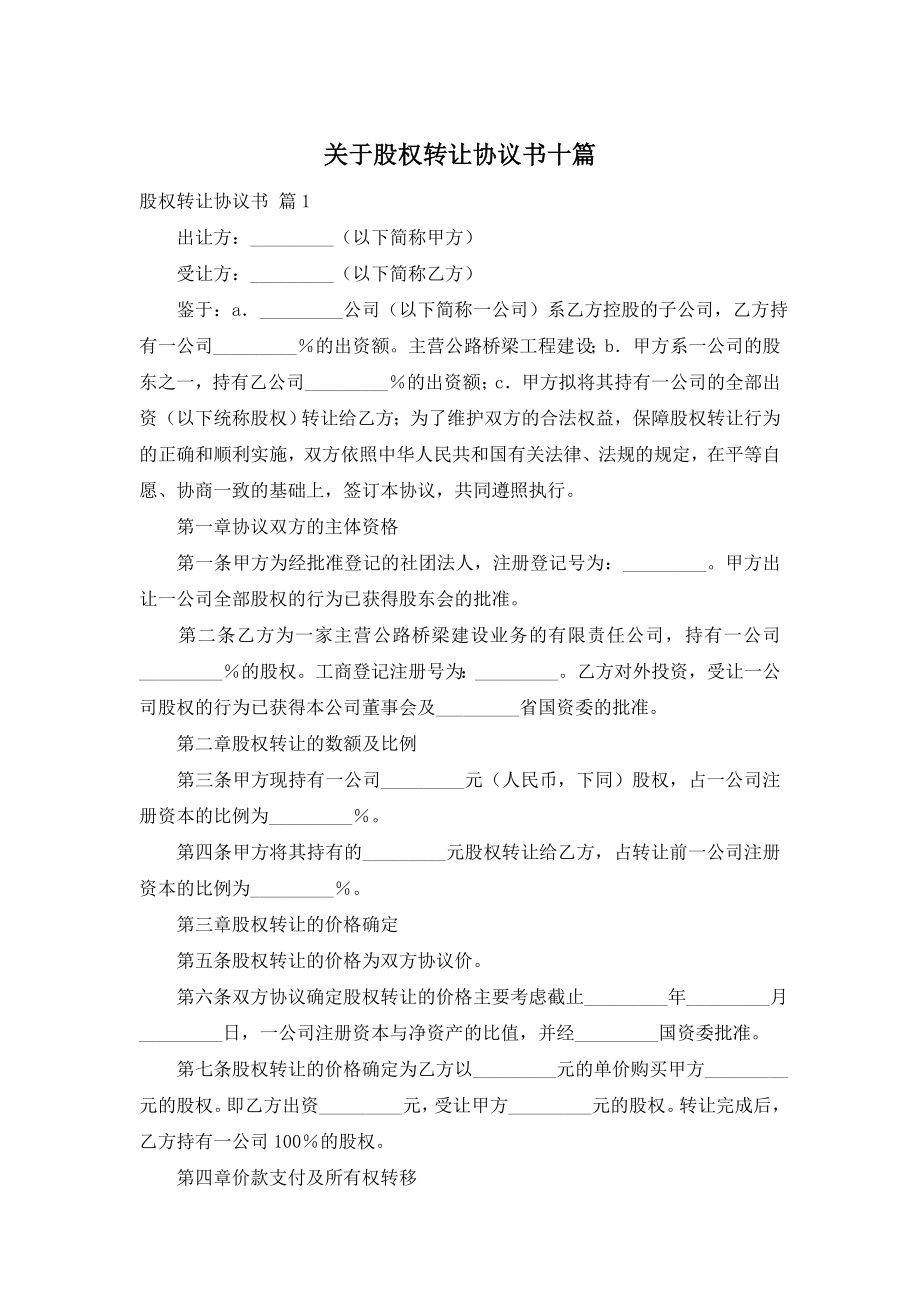 关于股权转让协议书十篇.doc_第1页