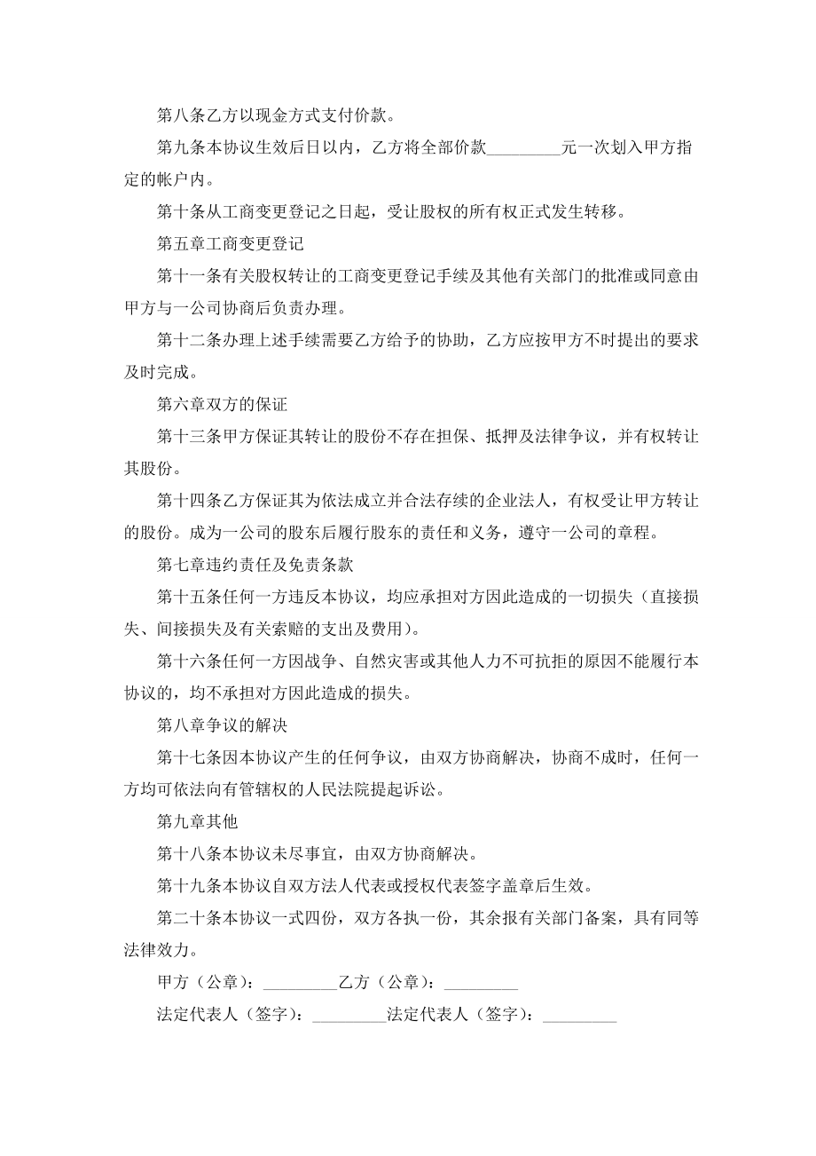 关于股权转让协议书十篇.doc_第2页