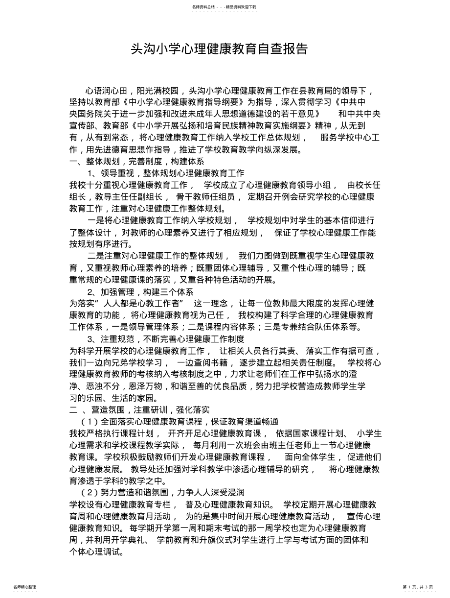 2022年心理健康教育自查报告汇编 .pdf_第1页