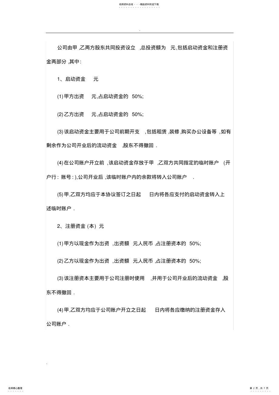 2022年2022年公司股东股权合作协议书 2.pdf_第2页