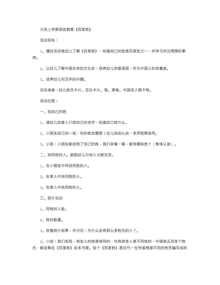 【幼儿教育】大班上学期语言教案《百家姓》.doc_第1页