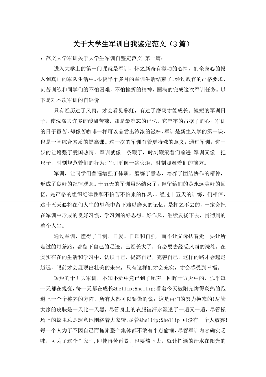 关于大学生军训自我鉴定范文(3篇).doc_第1页