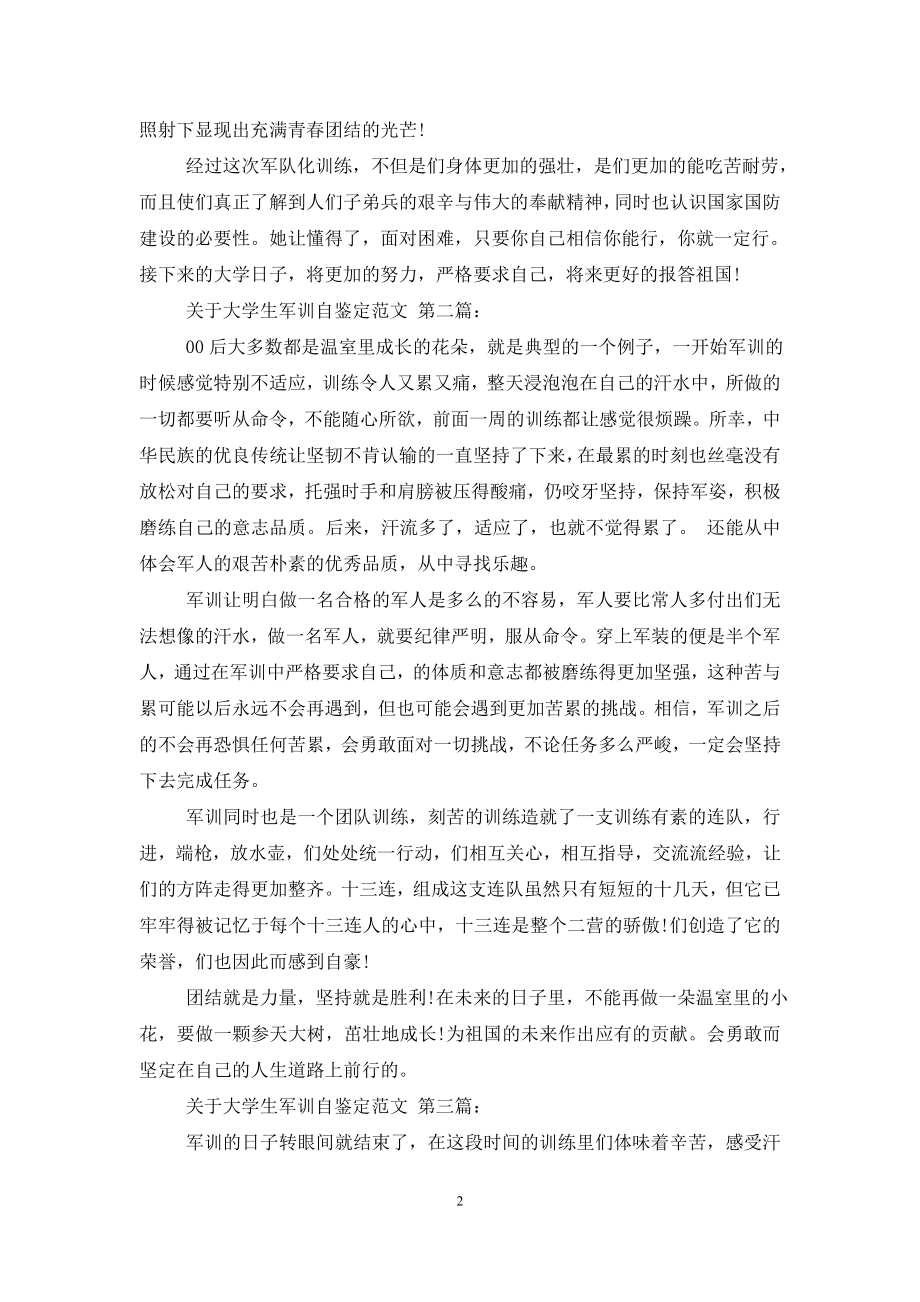 关于大学生军训自我鉴定范文(3篇).doc_第2页