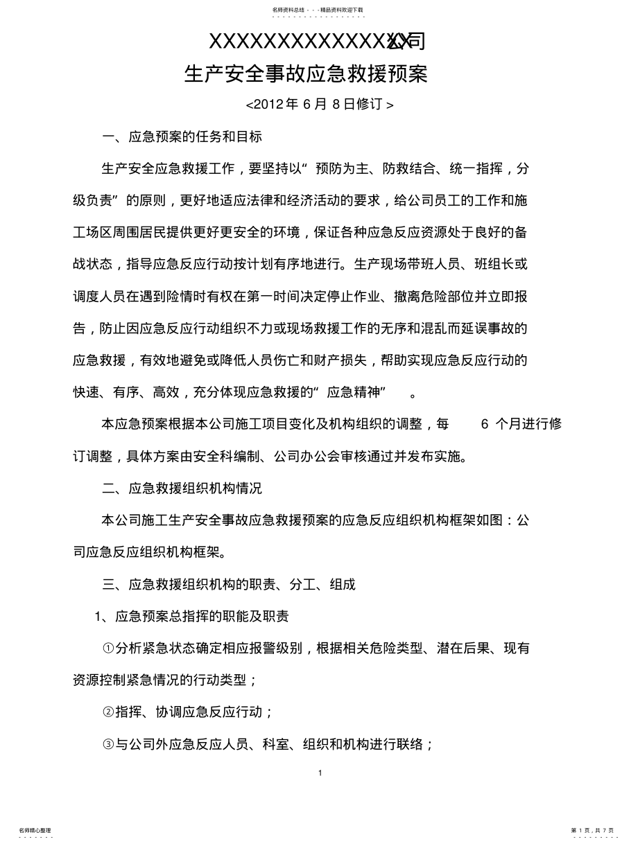 2022年2022年公司生产安全事故应急救援预案 .pdf_第1页