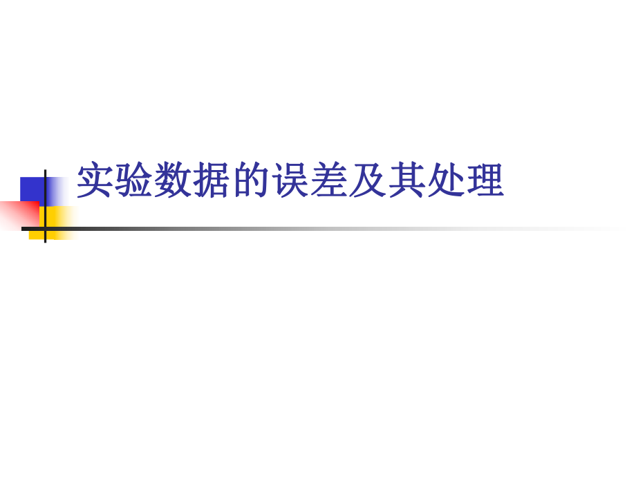 实验数据的误差及其处理ppt课件.ppt_第1页
