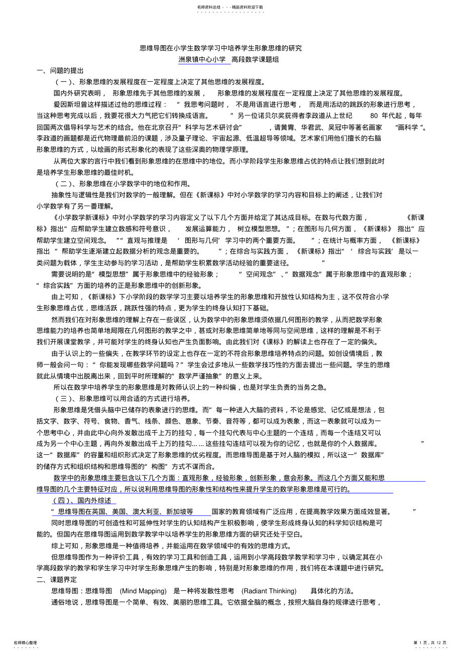 2022年思维导图在小学生数学学习中培养学生形象思维的研究. .pdf_第1页