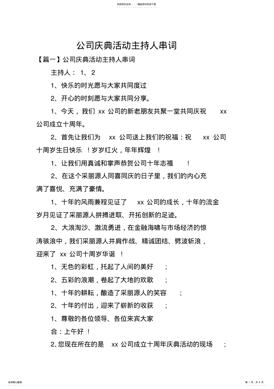 2022年2022年公司庆典活动主持人串词 .pdf_第1页