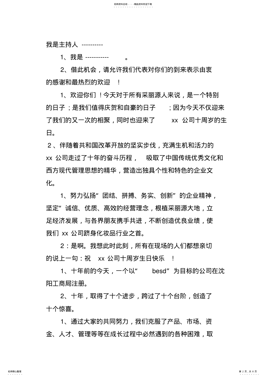 2022年2022年公司庆典活动主持人串词 .pdf_第2页