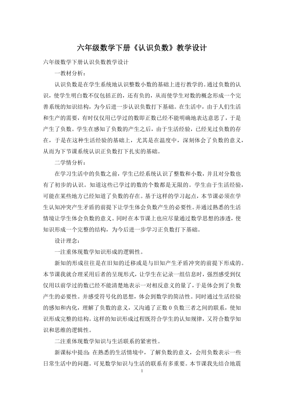 六年级数学下册《认识负数》教学设计.docx_第1页