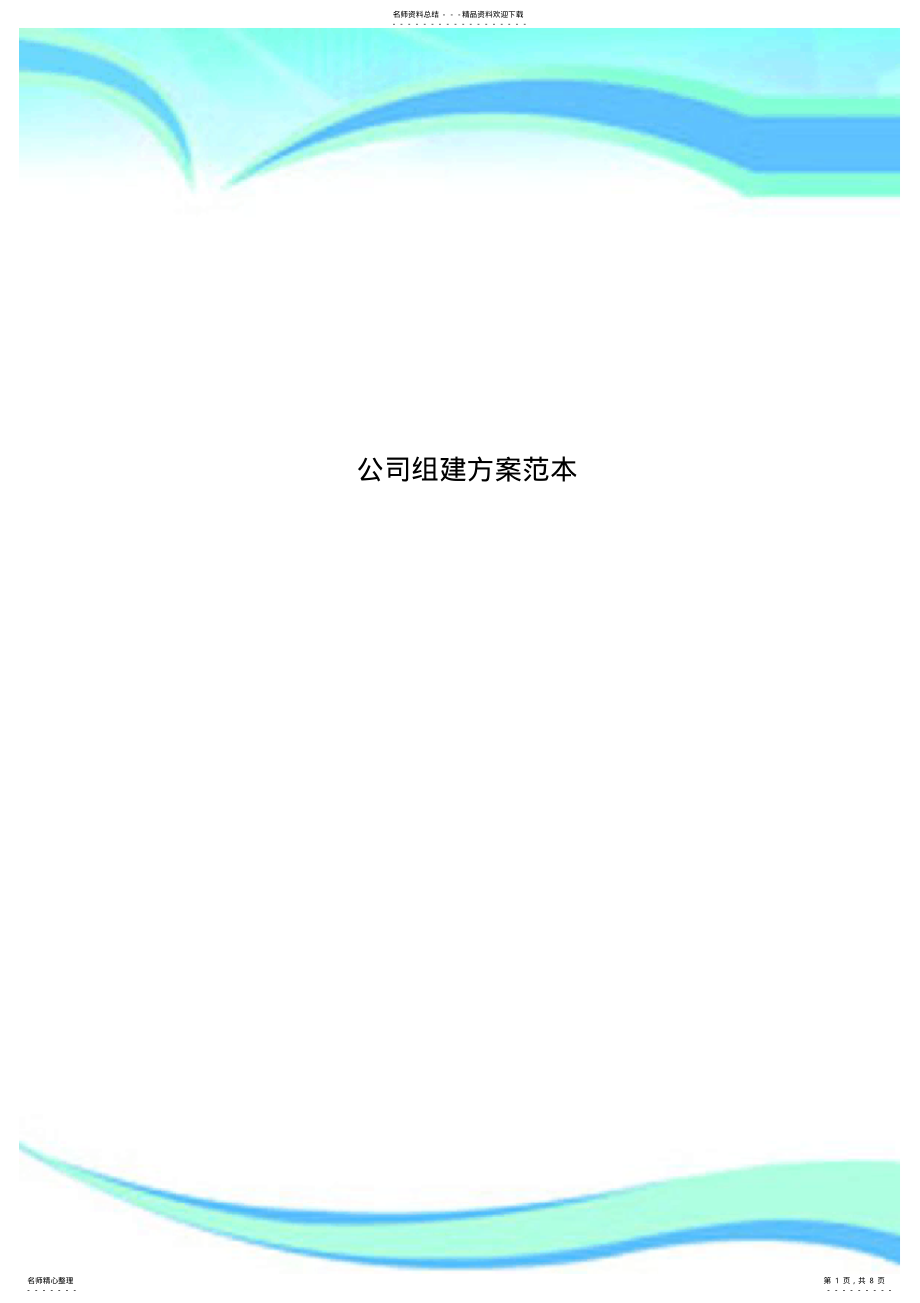 2022年2022年公司组建实施方案范本 .pdf_第1页