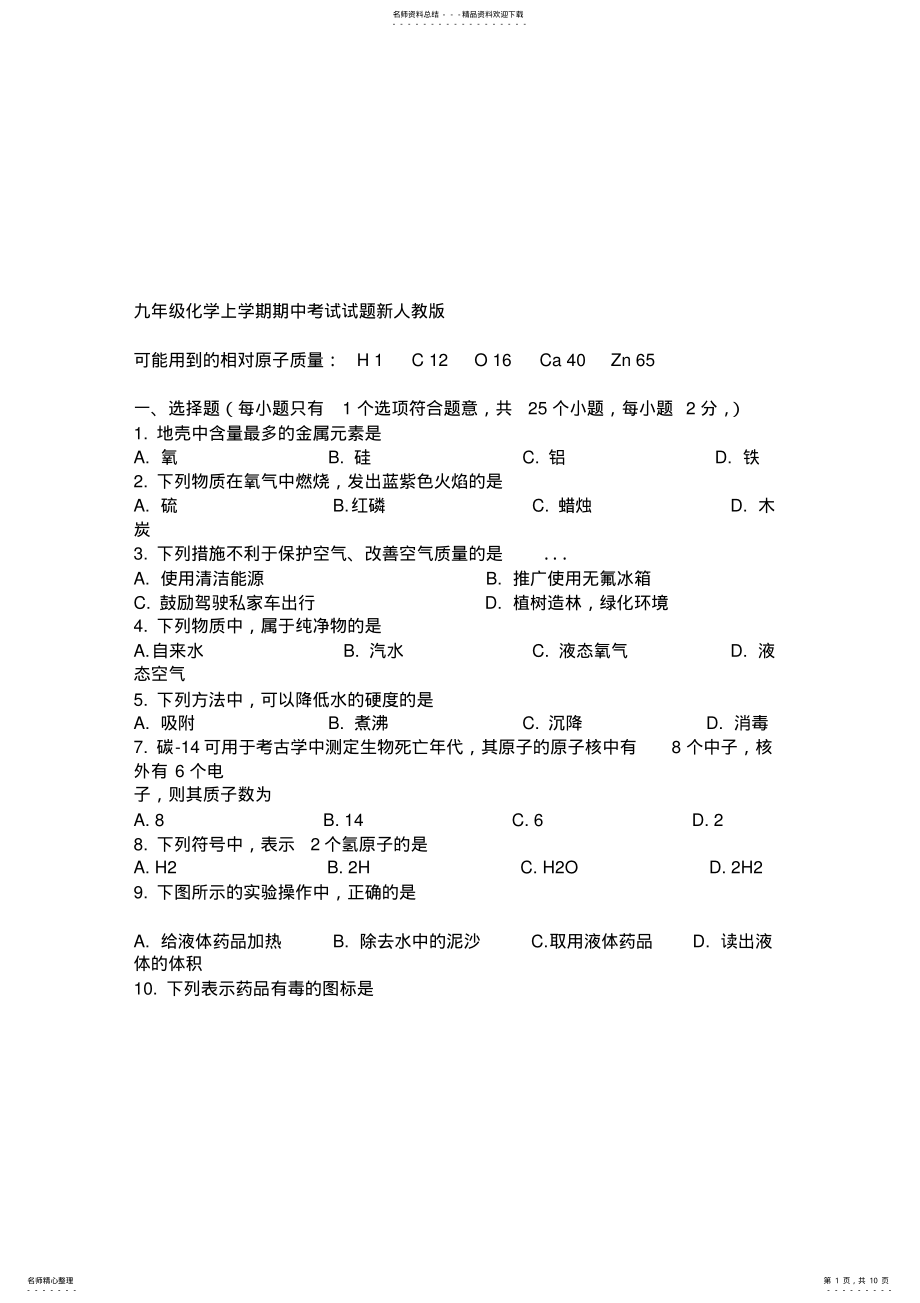 2022年2022年九年级化学上学期期中考试试题新人教版 .pdf_第1页