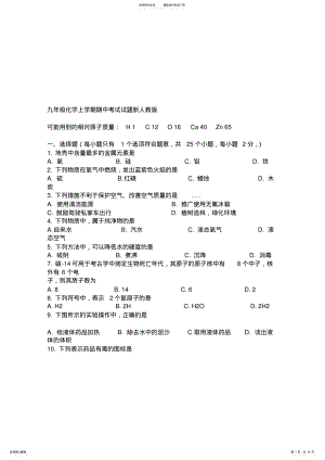 2022年2022年九年级化学上学期期中考试试题新人教版 .pdf