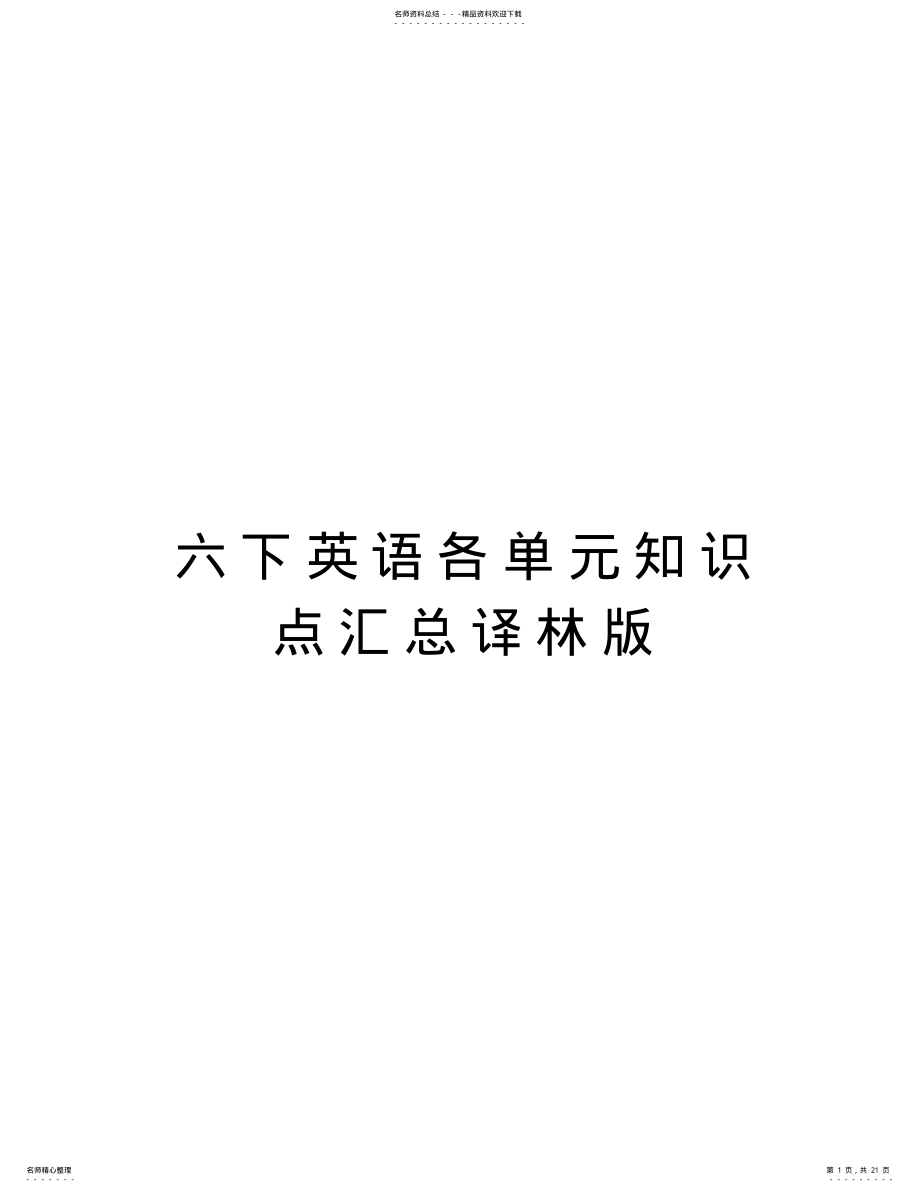 2022年2022年六下英语各单元知识点汇总译林版复习进程 .pdf_第1页