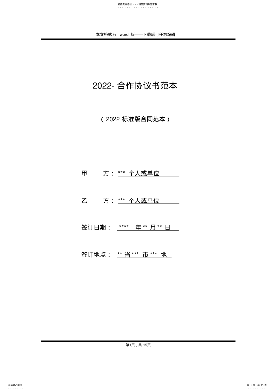 2022年-合作协议书范本 .pdf_第1页