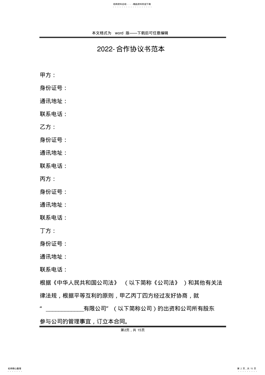 2022年-合作协议书范本 .pdf_第2页