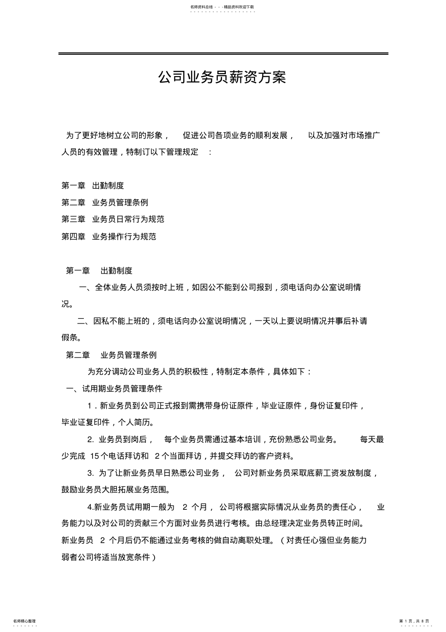 2022年2022年公司业务员薪资方案 .pdf_第1页