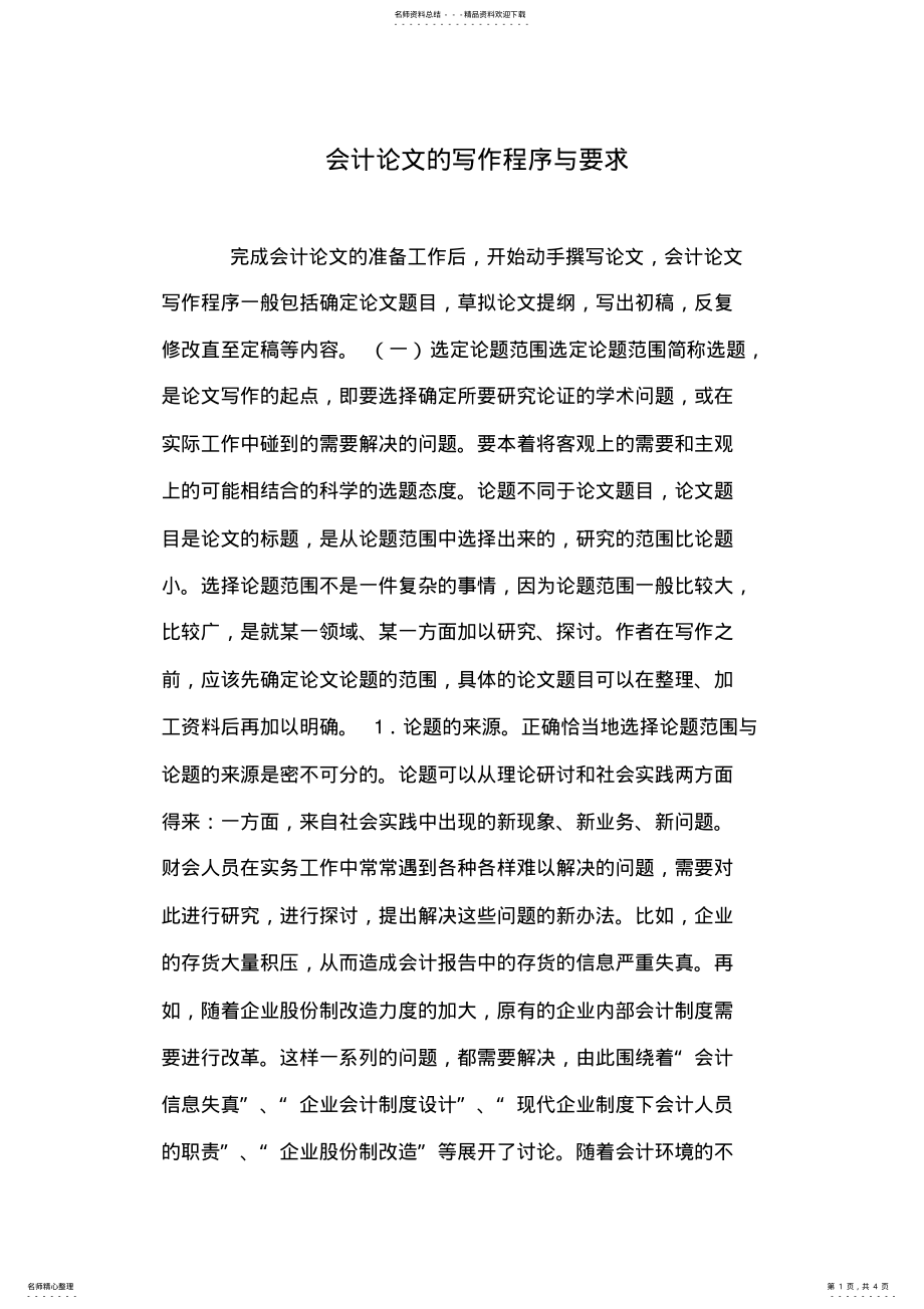 2022年2022年会计论文的写作程序与要求 .pdf_第1页