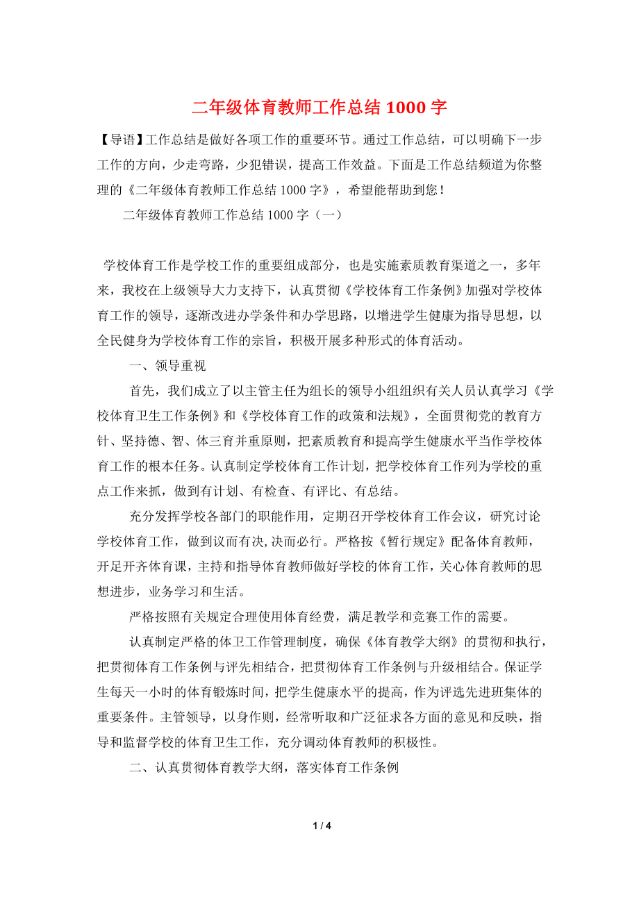 二年级体育教师工作总结1000字.doc_第1页