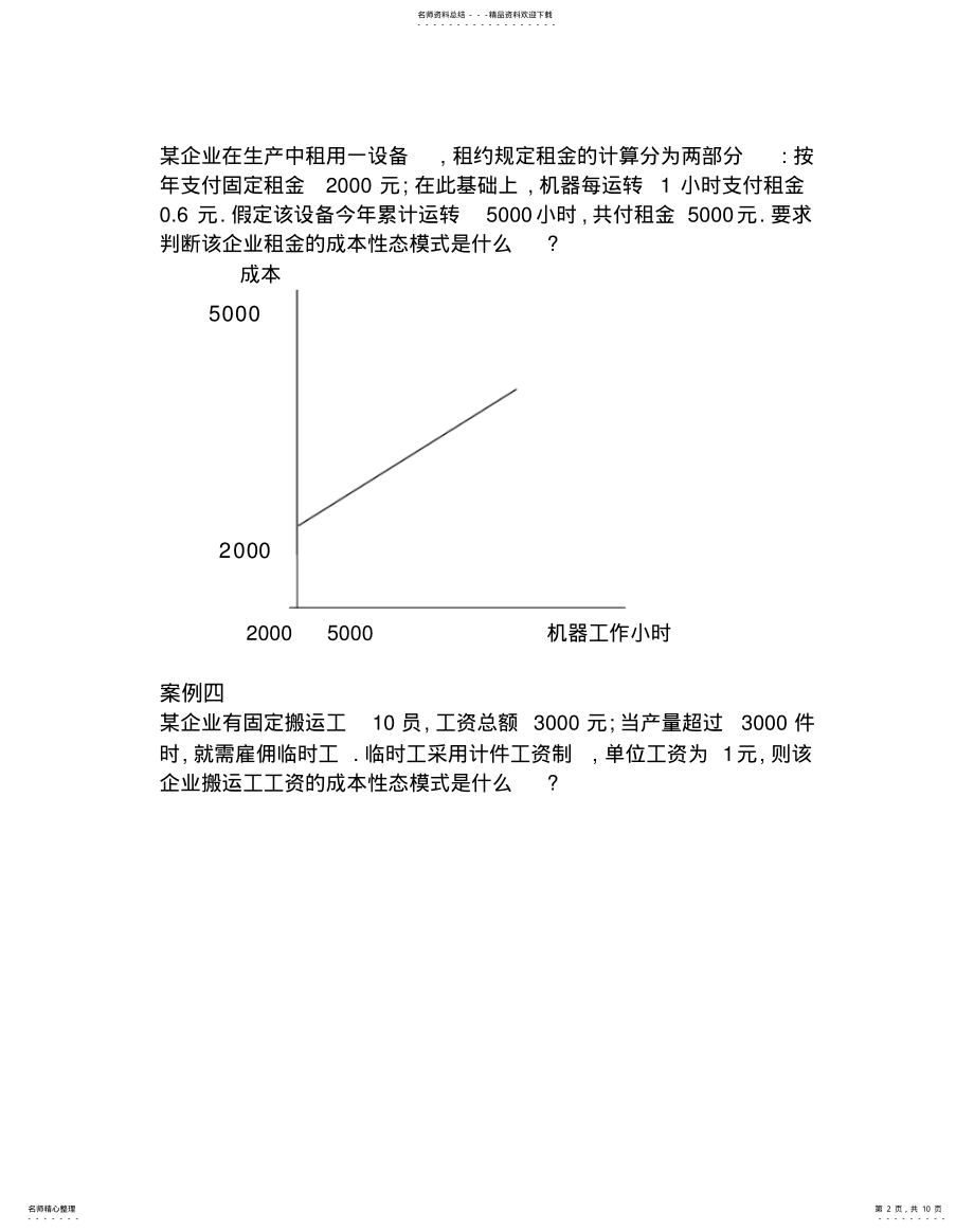 2022年成本性态分析案例 .pdf_第2页