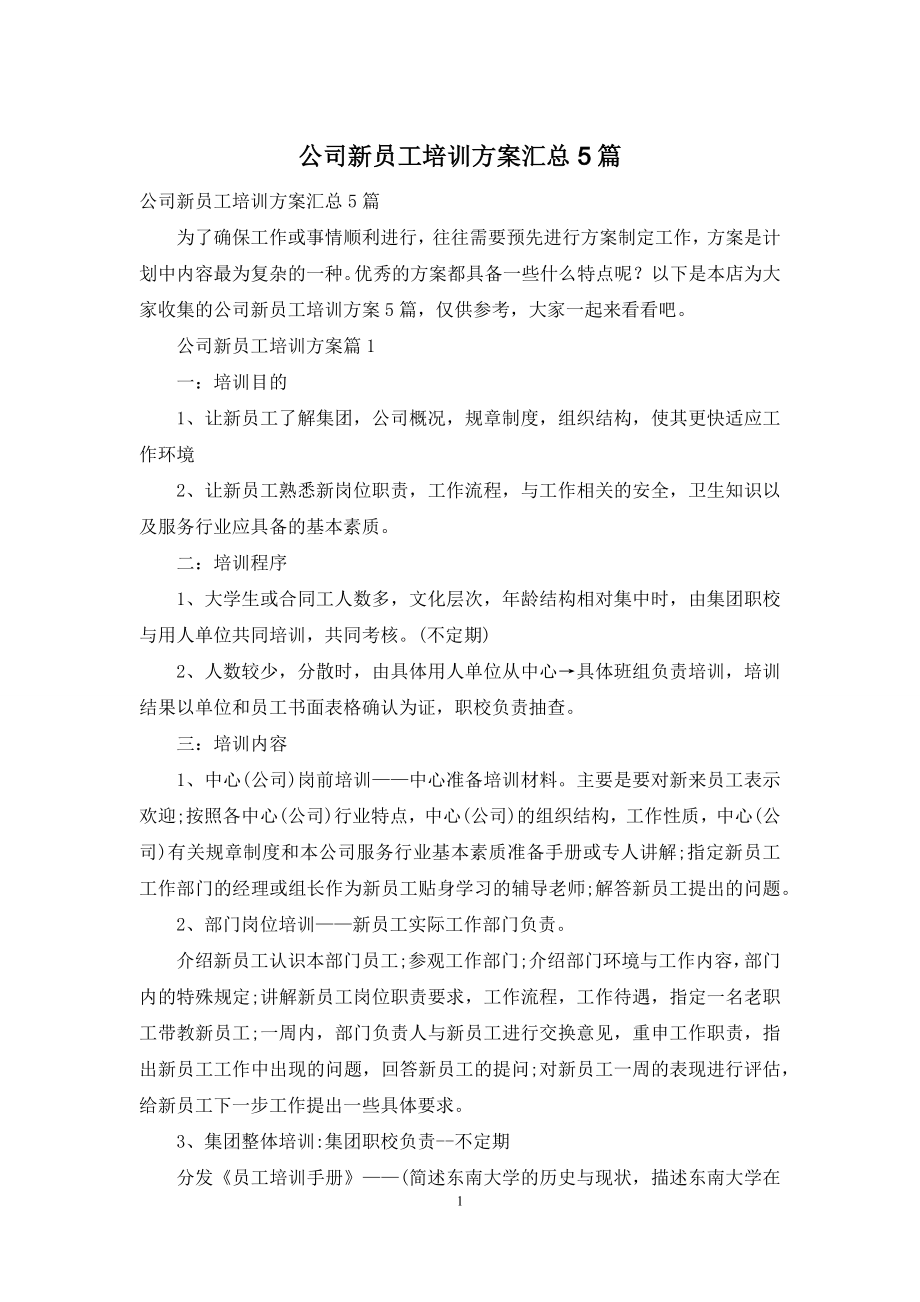 公司新员工培训方案汇总5篇.docx_第1页