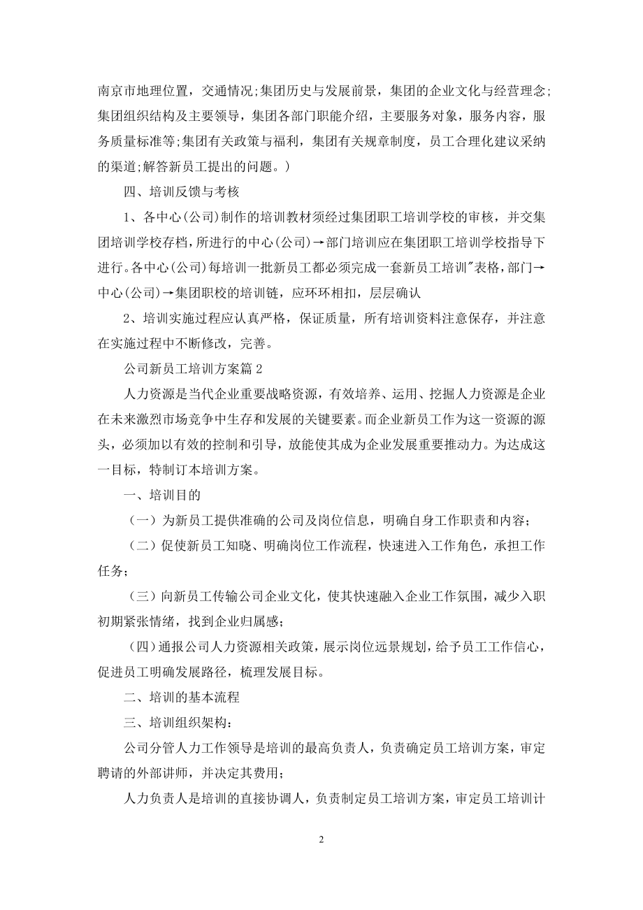 公司新员工培训方案汇总5篇.docx_第2页