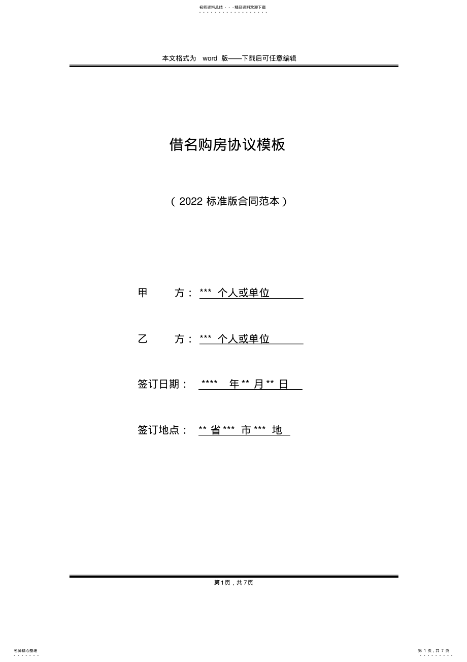 2022年2022年借名购房协议模板 2.pdf_第1页