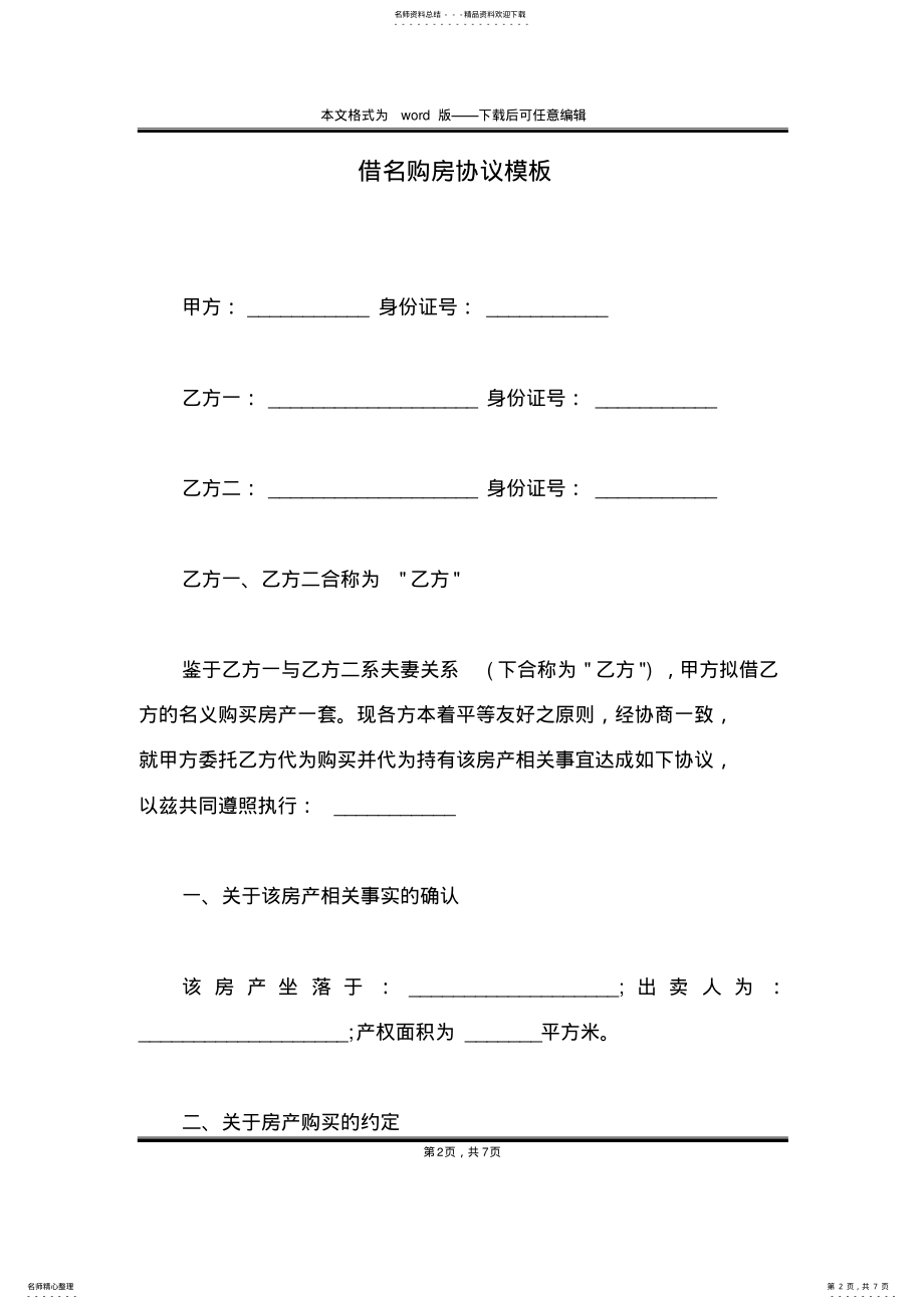 2022年2022年借名购房协议模板 2.pdf_第2页