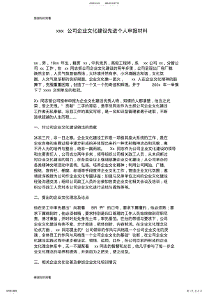 2022年2022年公司企业文化建设先进个人申报材料.doc .pdf