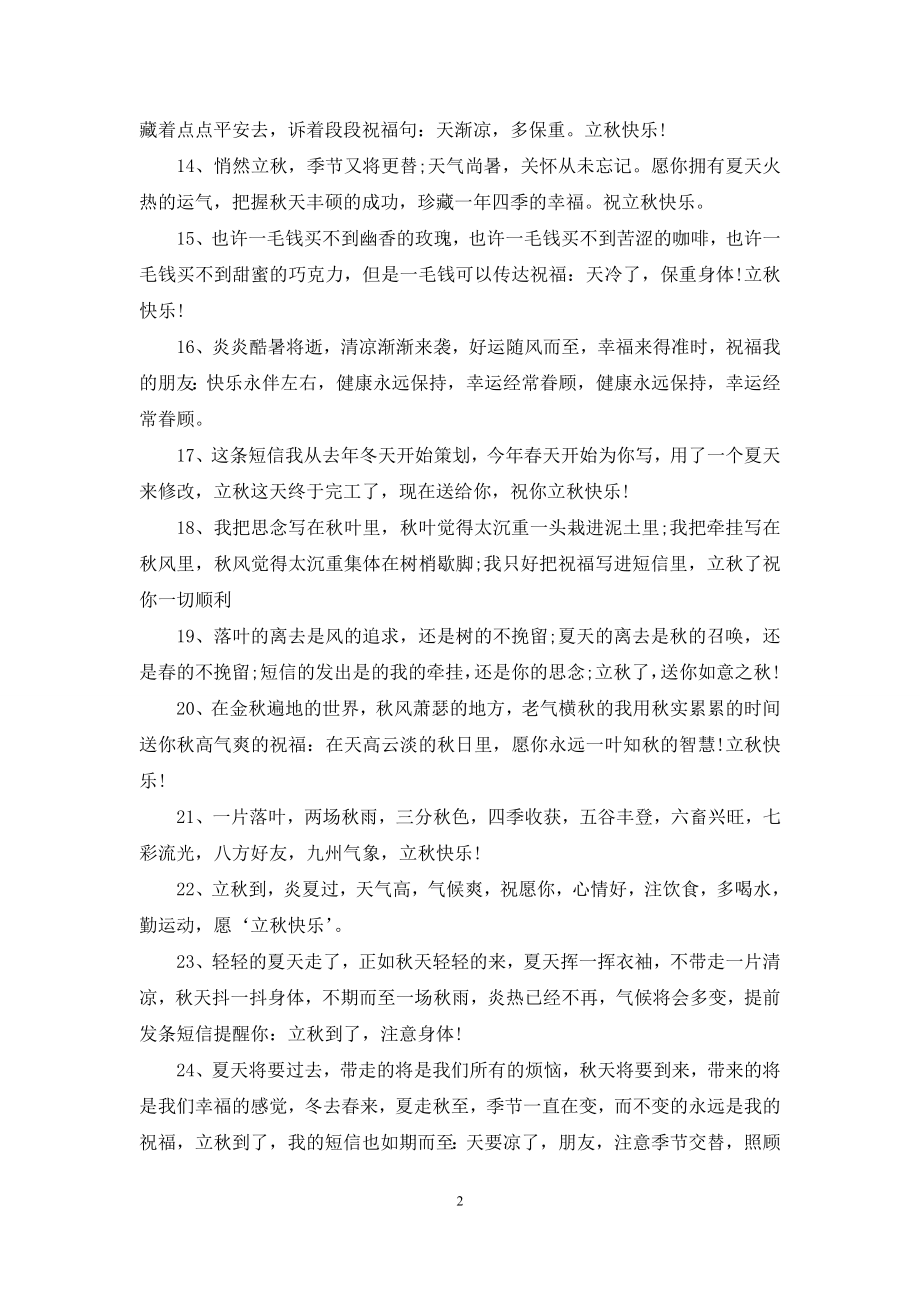 关于立秋的祝福语.docx_第2页