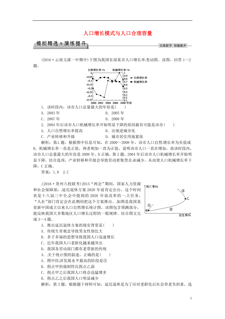 优化方案2017高考地理总复习第二部分人文地理第五章人口与环境第1讲人口增长模式与人口合理容量模拟精选演练提升湘教版.doc_第1页