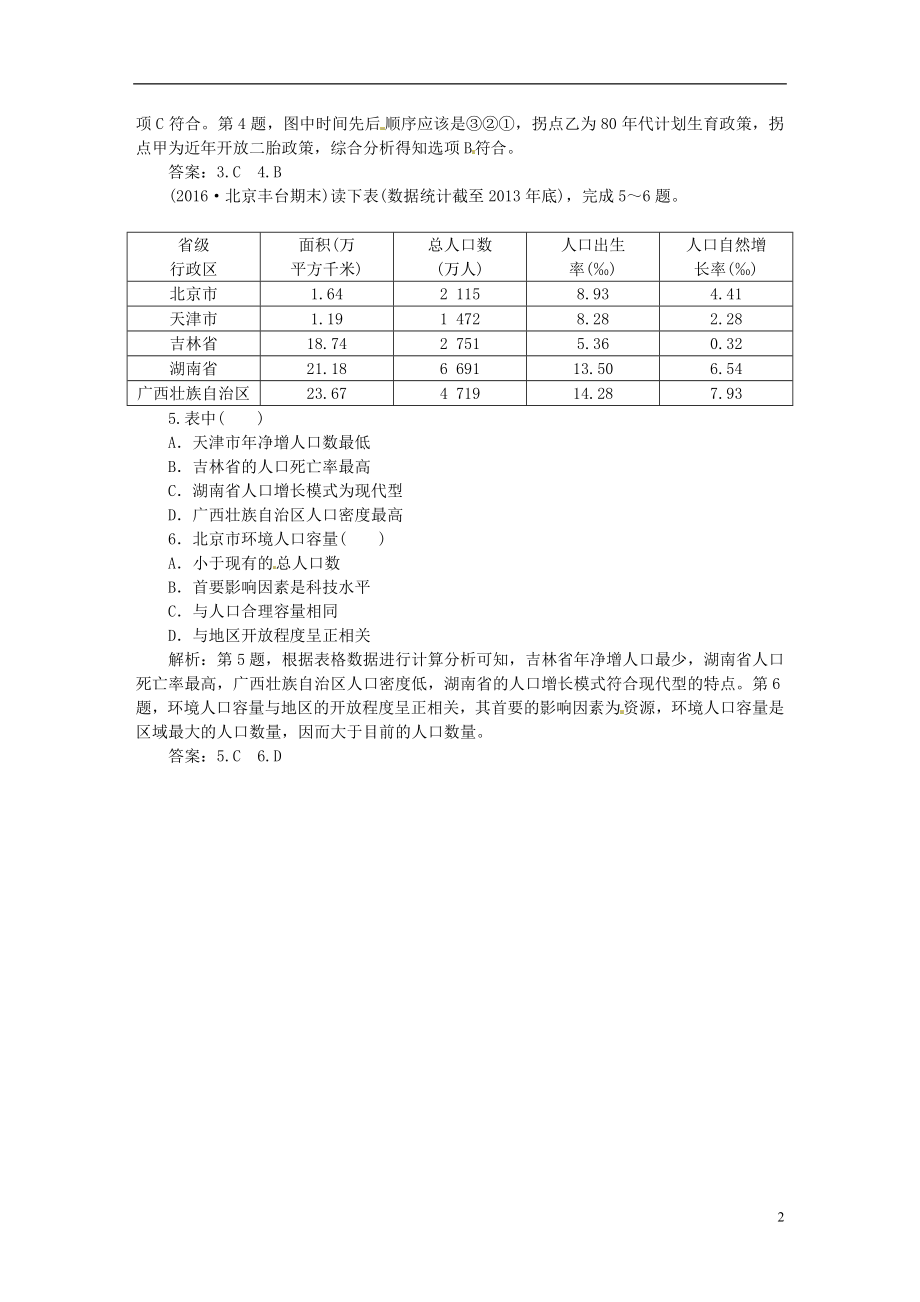 优化方案2017高考地理总复习第二部分人文地理第五章人口与环境第1讲人口增长模式与人口合理容量模拟精选演练提升湘教版.doc_第2页