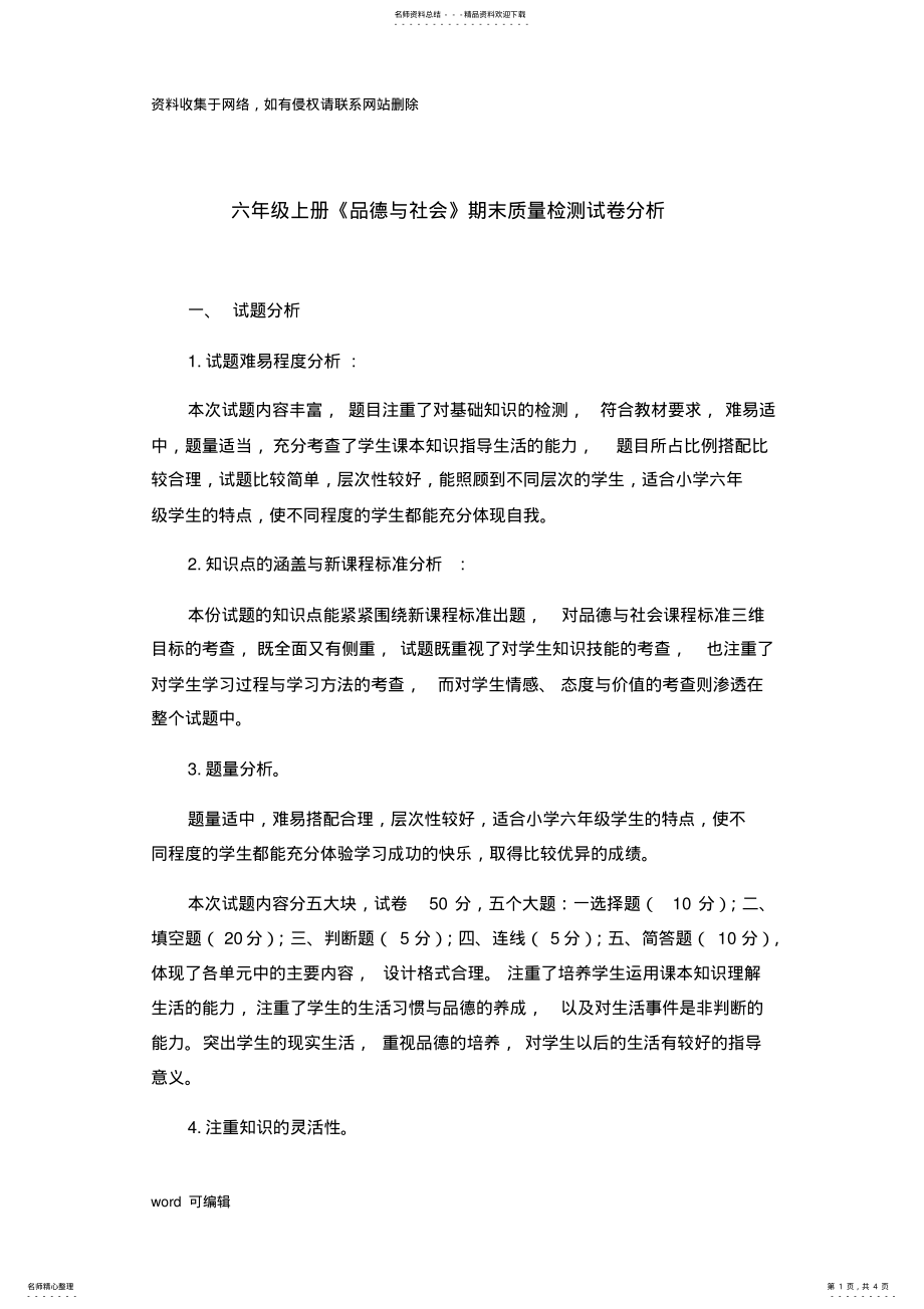 2022年2022年六年级品德与社会上册试卷分析教学提纲 .pdf_第1页