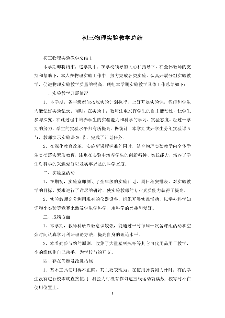 初三物理实验教学总结.docx_第1页