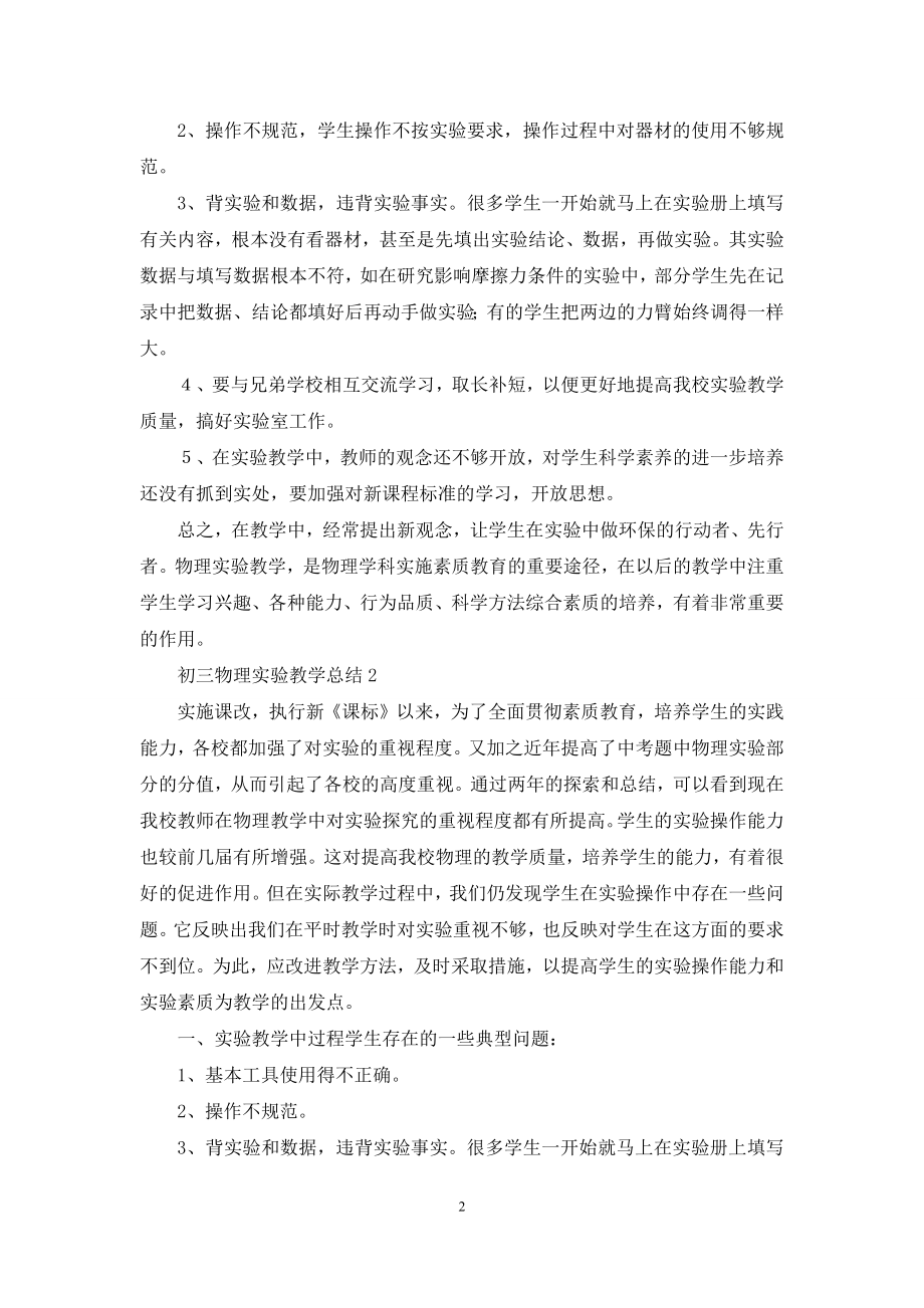 初三物理实验教学总结.docx_第2页