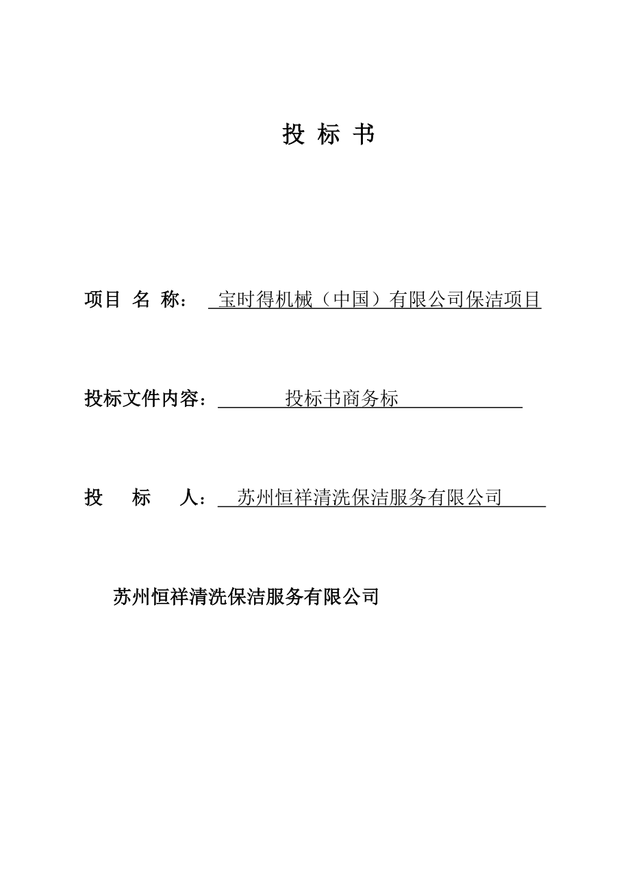 119.各行各业投标标书范本及标书教程 保洁服务投标书商务标.doc_第2页