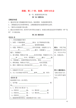 云南省昆明市西山区团结民族中学九年级物理全册第20章第1节能量的转化和守恒学案无答案新版沪科版.doc