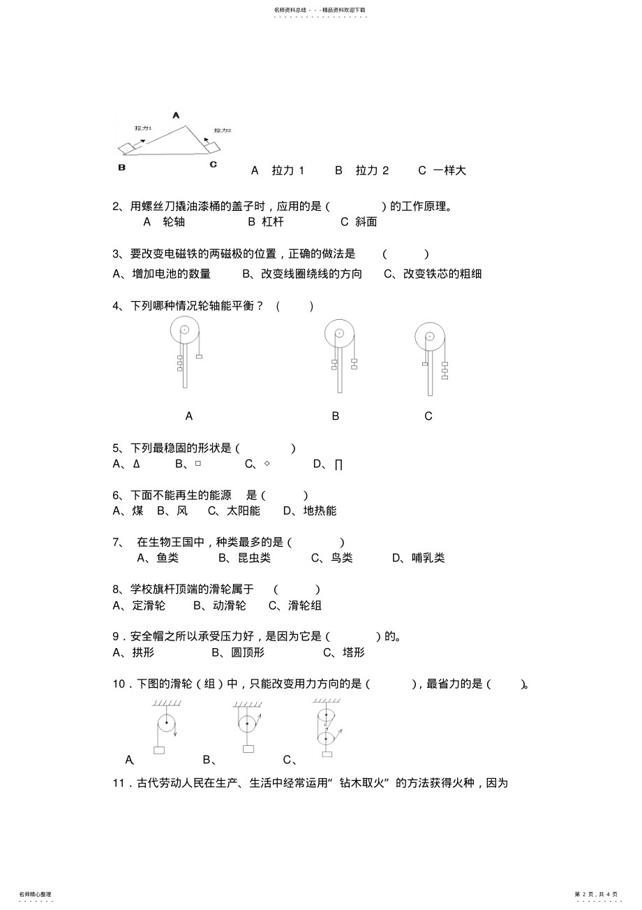 2022年2022年六年级上册科学期末试卷 2.pdf_第2页