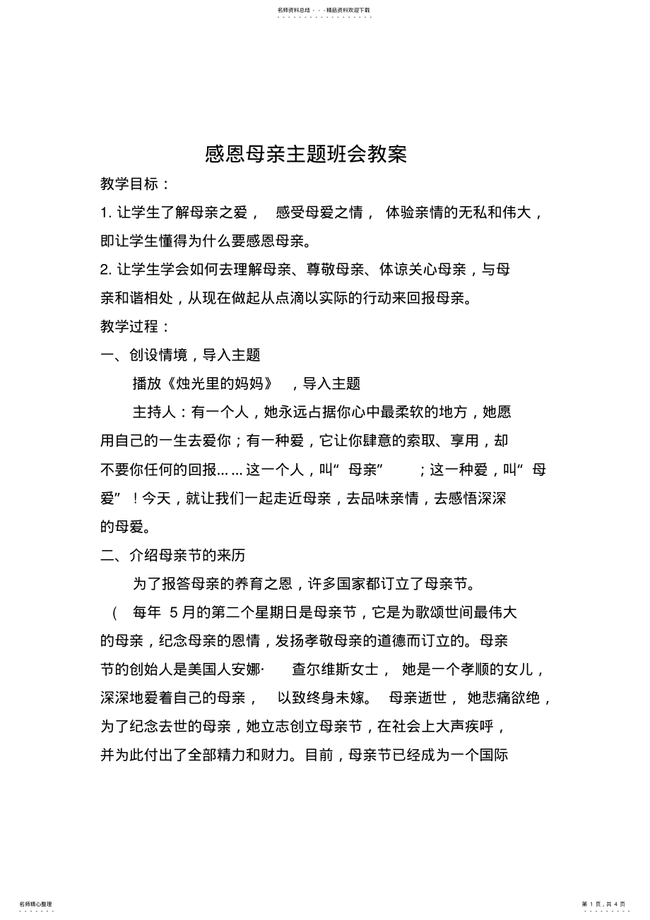 2022年感恩母亲主题班会教案 .pdf_第1页