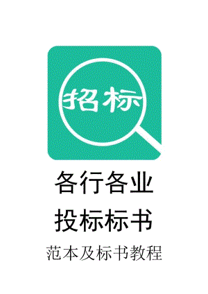 020.各行各业投标标书范本及标书教程 技术标参考范本消防工程投标书.doc