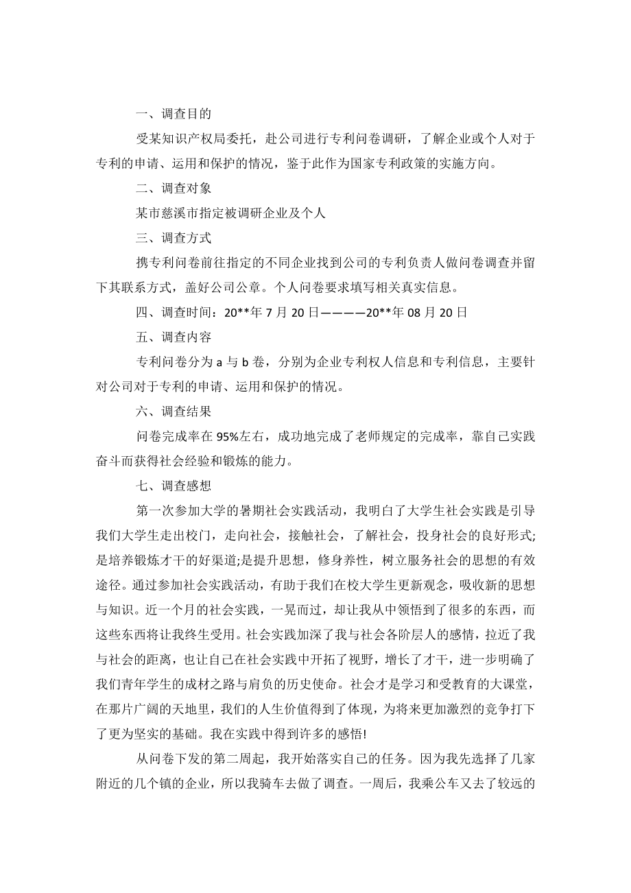 关于专利的社会认识情况调查报告.doc_第2页