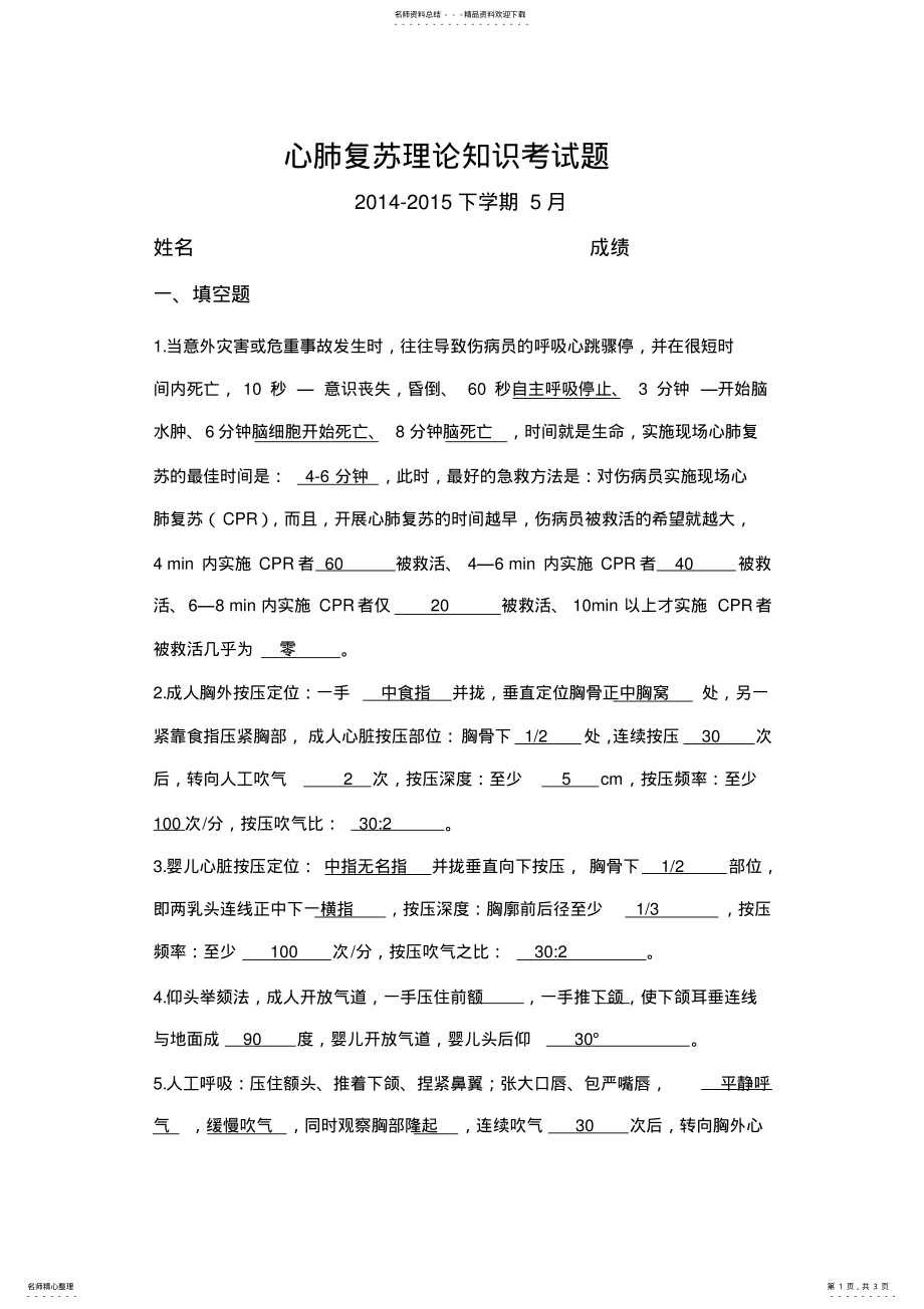 2022年心肺复苏理论知识考试题 .pdf_第1页